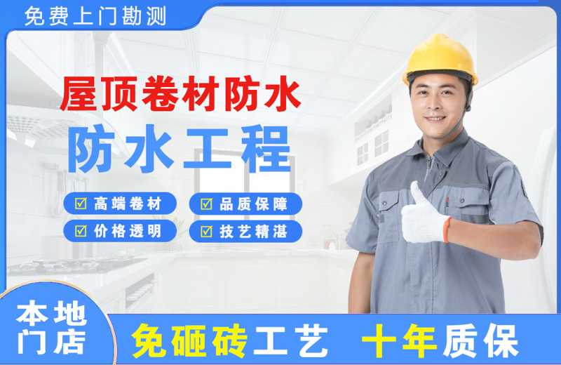 福清屋顶卷材防水