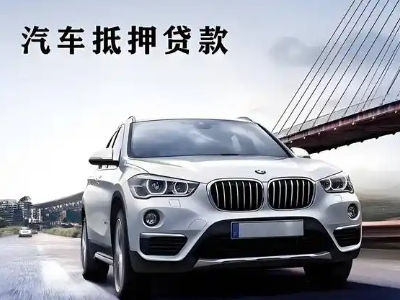 福清车抵贷如何办理押车和不押车?