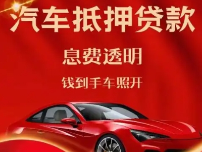 福清良好口碑的汽车抵押贷款公司推荐
