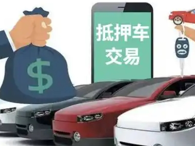 福清汽车抵押贷款通过率高