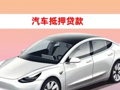 办理福清车辆抵押贷款需要什么条件，优势以及结清手续?