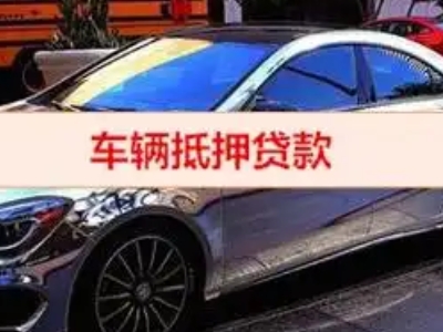 福清汽车抵押借款的额度如何确定?