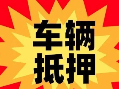 福清汽车抵押贷款利息一般是多少？
